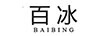 百冰
