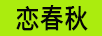 戀春秋