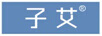 子艾