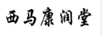 西馬康潤堂