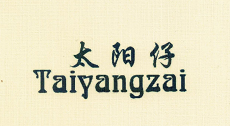 太陽(yáng)仔