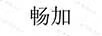 暢加