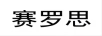 賽羅思
