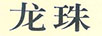 龍珠