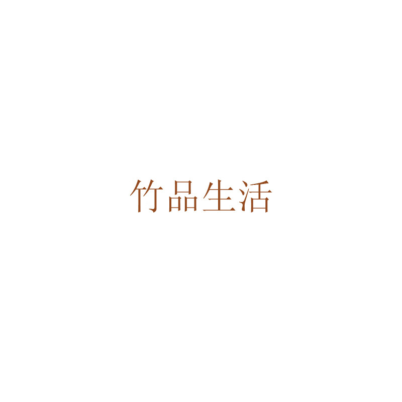 竹品生活