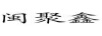 閩聚鑫