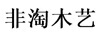 非淘木藝