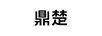鼎楚