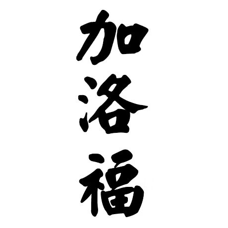 加洛福