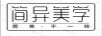 簡(jiǎn)異美學(xué) 簡(jiǎn)單·不一樣