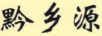 黔鄉(xiāng)源