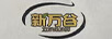 新萬(wàn)谷