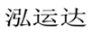 泓運(yùn)達(dá)