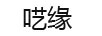 囈緣