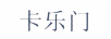 卡樂(lè )門(mén)