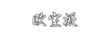 歐室派