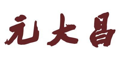 元大昌