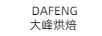 大峰烘焙（DAFENG）
