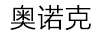 奧諾克