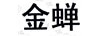 金蟬