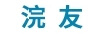 浣友