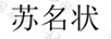 蘇名狀