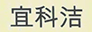 宜科潔