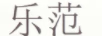樂(lè )范