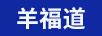 羊福道
