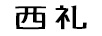 西禮