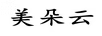 美朵云