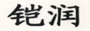 鎧潤