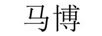 馬博