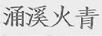 涌溪火青