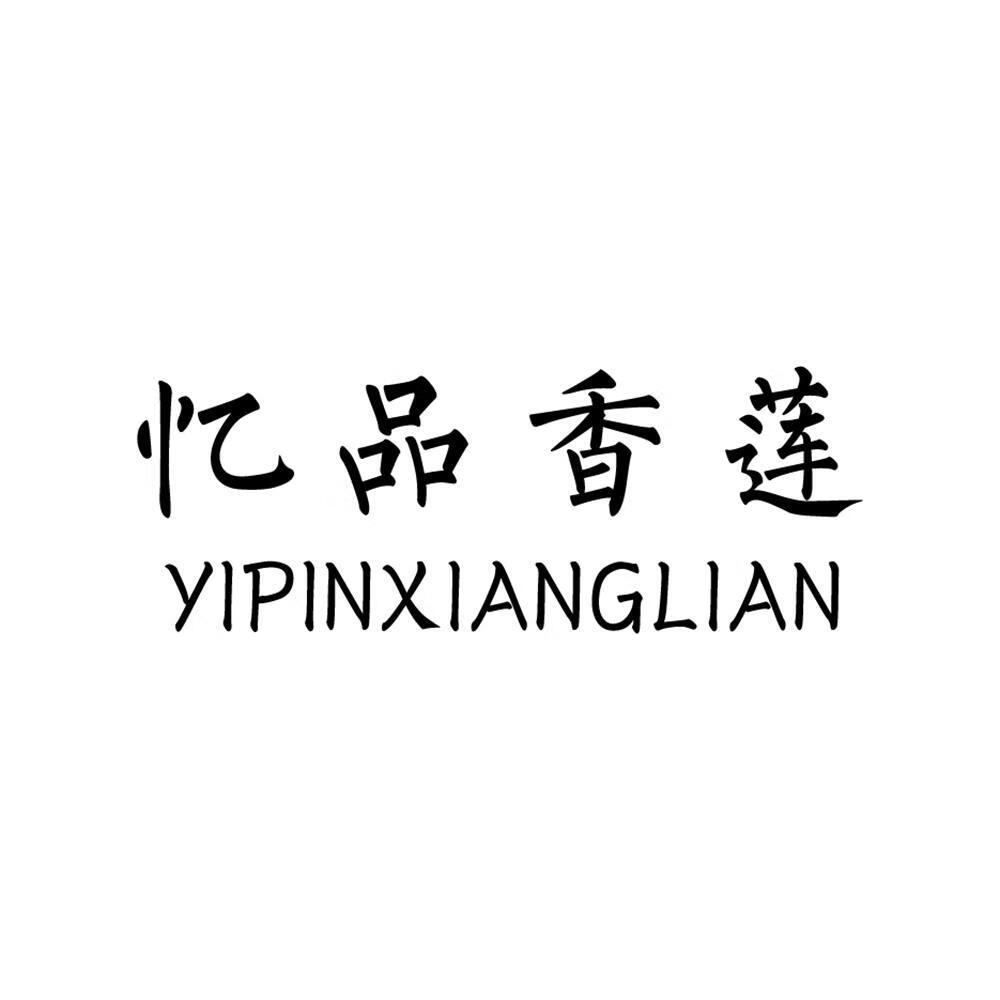 憶品香蓮