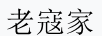 老寇家