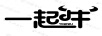 一起牛