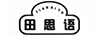 田思語