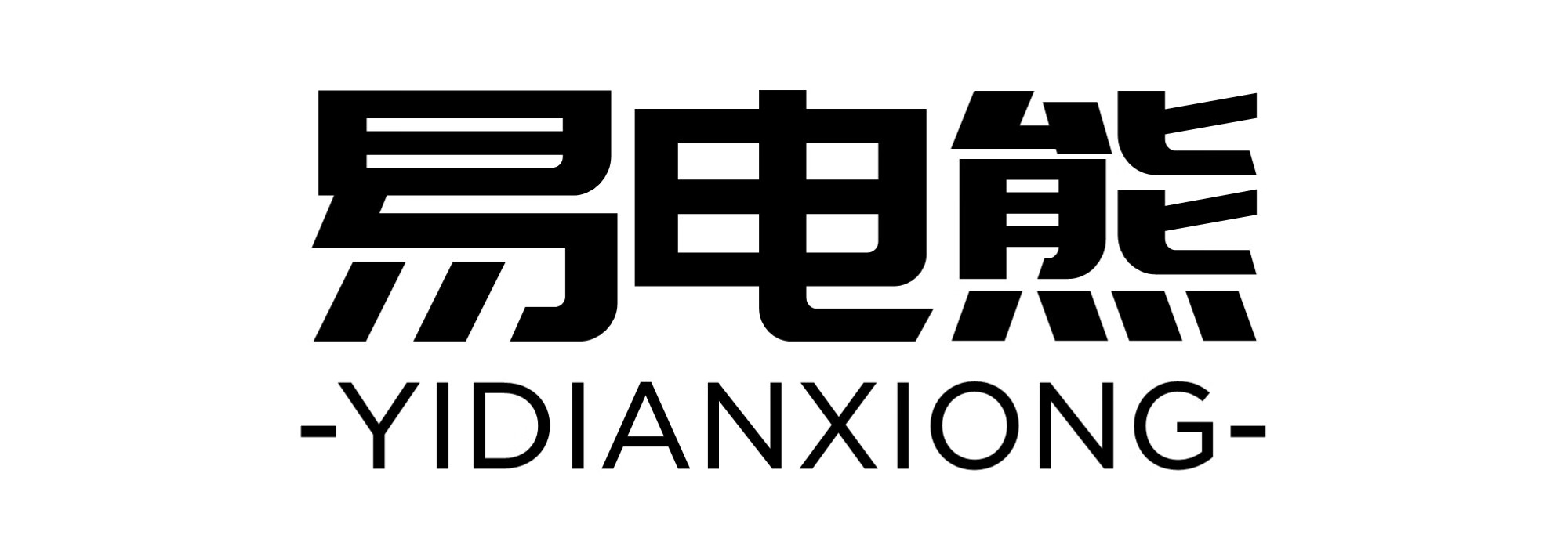 易電熊