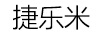 捷樂米/JIELEMI