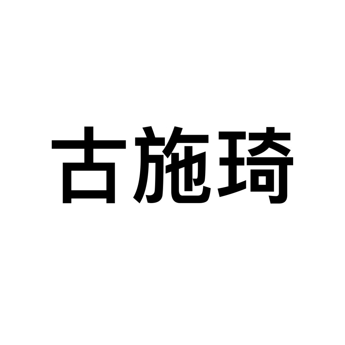 古施琦