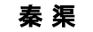 秦渠