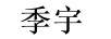 季宇