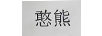 憨熊
