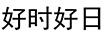 好時(shí)好日