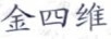 金四維