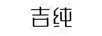 吉純