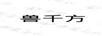 獸千方