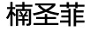 楠圣菲