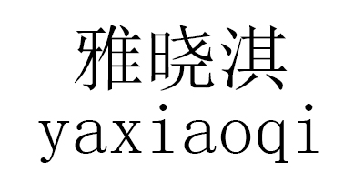 雅曉淇（yaxiaoqi）